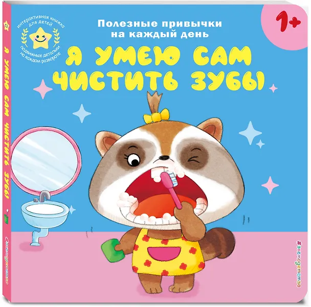 Книга Я умею сам чистить зубы () — 6