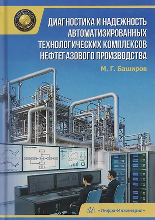 Книга Диагностика и надежность автоматизированных технологических комплексов нефтегазового производства (Мусса Баширов)