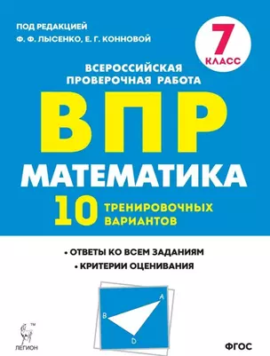 Математика. ВПР. 7-й класс. 10 тренировочных вариантов. Изд. 2-е, перераб. — 5367346 — 1