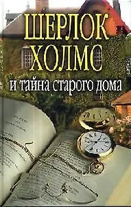 Шерлок Холмс и тайна старого дома.
