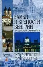 Замки и крепости Венгрии. Путешествие сквозь века. Исторический путеводитель — 2204733 — 1