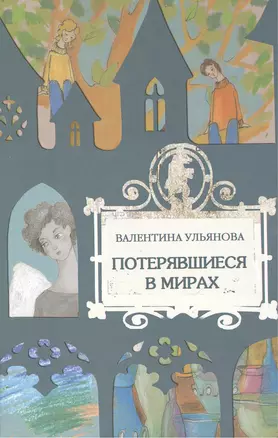 Потерявшиеся в мирах — 2452540 — 1