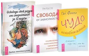 Чудо освобождения + Освободи свой разум + Свобода от зависимости (комплект из 3 книг)
