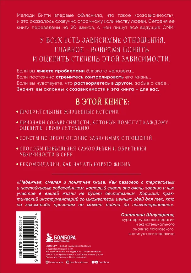 Книга Спасать или спасаться? Как избавитьcя от желания постоянно опекать других и начать думать о себе (Мелоди Битти) — 2