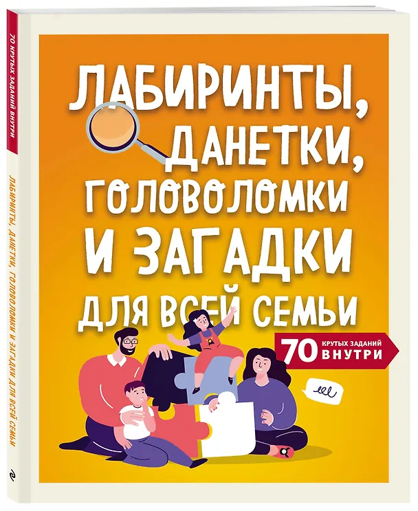 Книга Лабиринты, данетки, головоломки и загадки для всей семьи. 70 крутых заданий внутри () — 4