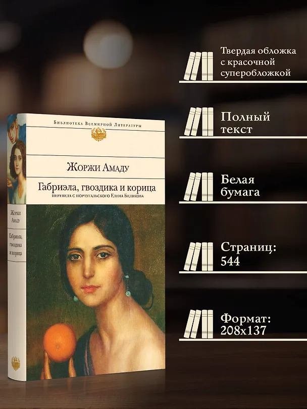 Книга Габриэла, гвоздика и корица (Жоржи Амаду) — 8