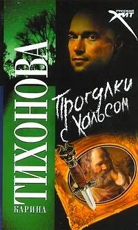 Книга Прогулки с Хальсом: (роман) / (мягк) (Русский хит). Тихонова К. (АСТ) (Карина Тихонова)
