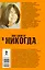 Два билета в никогда — 2513376 — 2