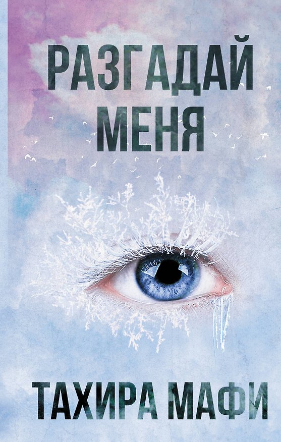 Книга Разгадай меня (Тахира Мафи) — 1