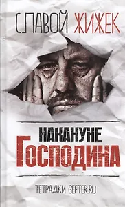 Накануне Господина: сотрясая рамки