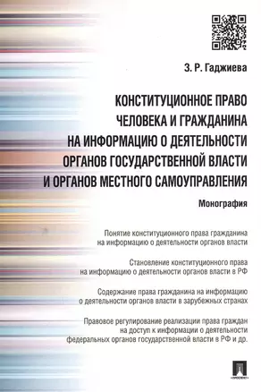 Конституционное право человека и гражданина на информацию о деятельности органов гос.власти и органо — 2550115 — 1