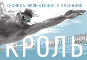 Кроль. Техника эффективного плавания