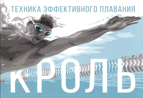Книга Кроль. Техника эффективного плавания (Роман Латушкин) — 1