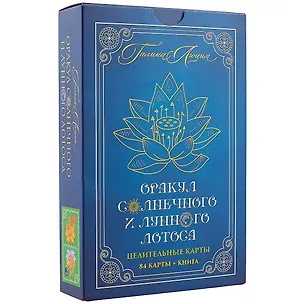 Книга Оракул Солнечного и Лунного Лотоса Целительные карты (84 карты+кн.) (коробка) (ПИ) ()