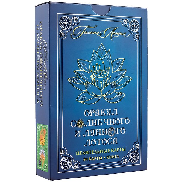 Книга Оракул Солнечного и Лунного Лотоса Целительные карты (84 карты+кн.) (коробка) (ПИ) () — 1