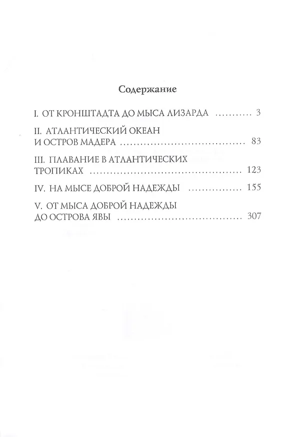 Книга Фрегат "Паллада" 1 (Иван Гончаров) — 2