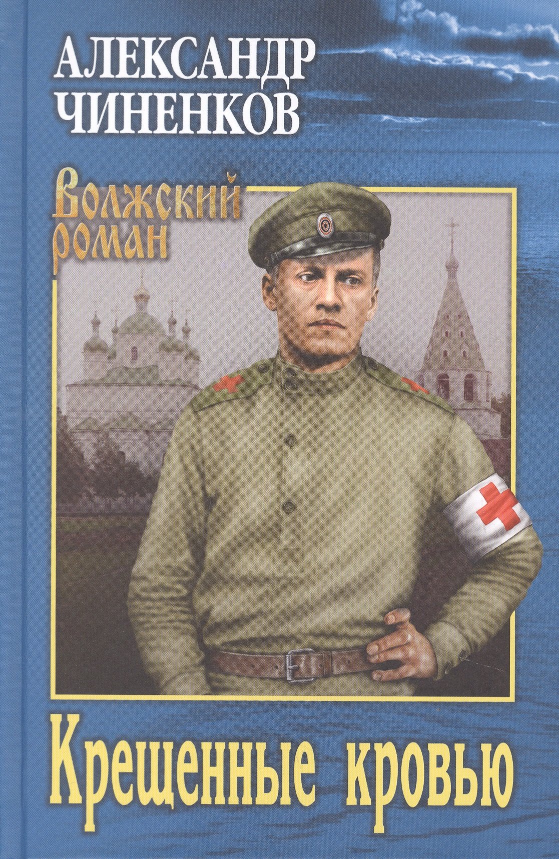 

ВР Крещенные кровью (12+)