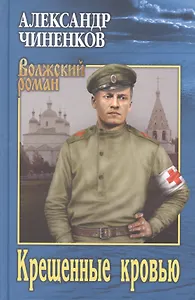 ВР Крещенные кровью  (12+)