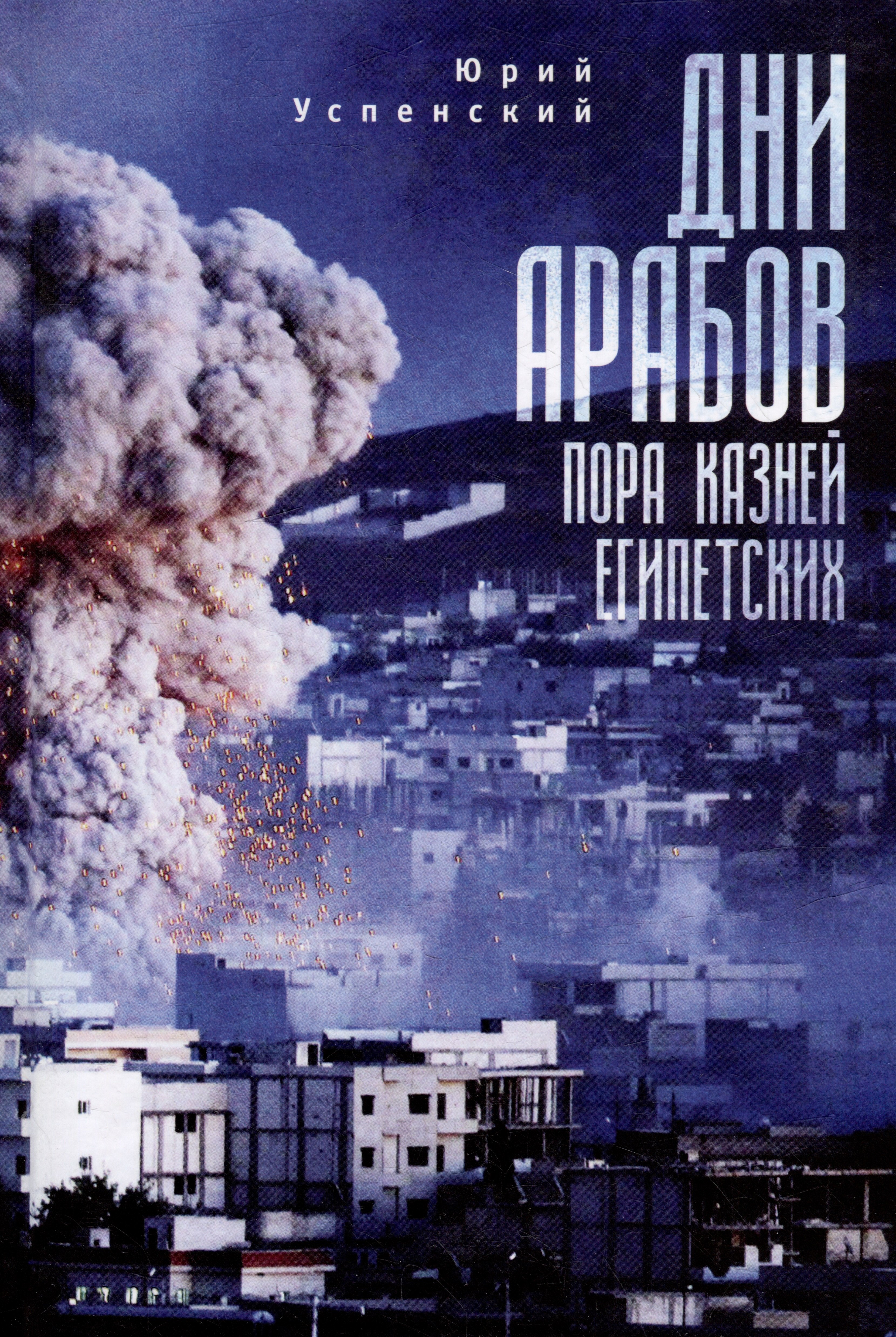 

Дни арабов: пора казней египетских