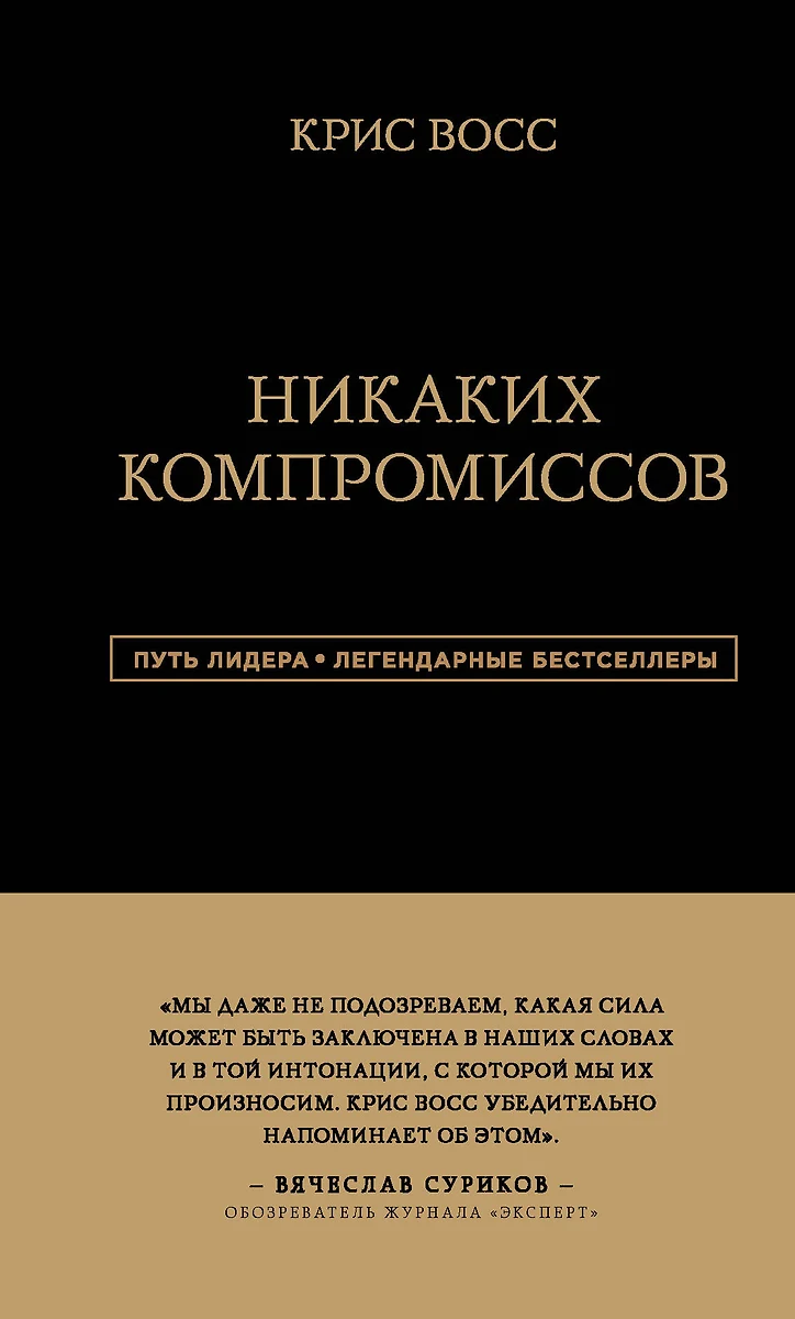 Никаких компромиссов. Беспроигрышные переговоры с экстремально высокими  ставками (Крис Восс) - купить книгу с доставкой в интернет-магазине  «Читай-город». ISBN: 978-5-04-106496-9