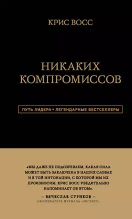 Никаких компромиссов. Беспроигрышные переговоры с экстремально высокими ставками. От топ-переговорщика ФБР — 2768458 — 1