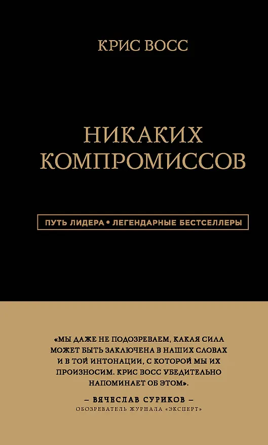 Книга Никаких компромиссов. Беспроигрышные переговоры с экстремально высокими ставками. От топ-переговорщика ФБР (Крис Восс) — 1