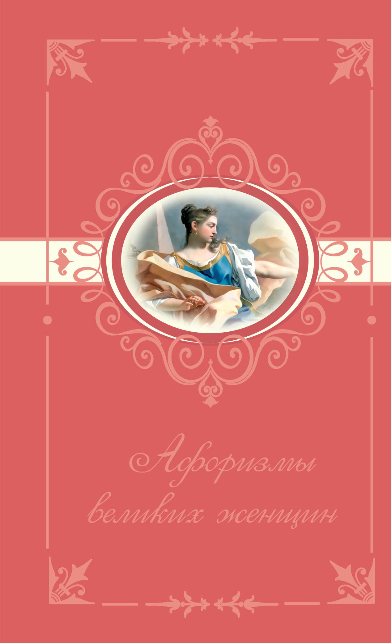 

Афоризмы великих женщин