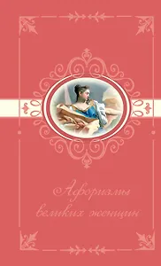 Афоризмы великих женщин