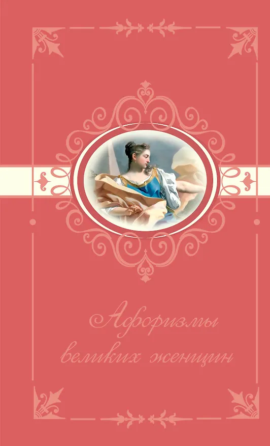 Книга Афоризмы великих женщин (Т. Ситникова) — 1