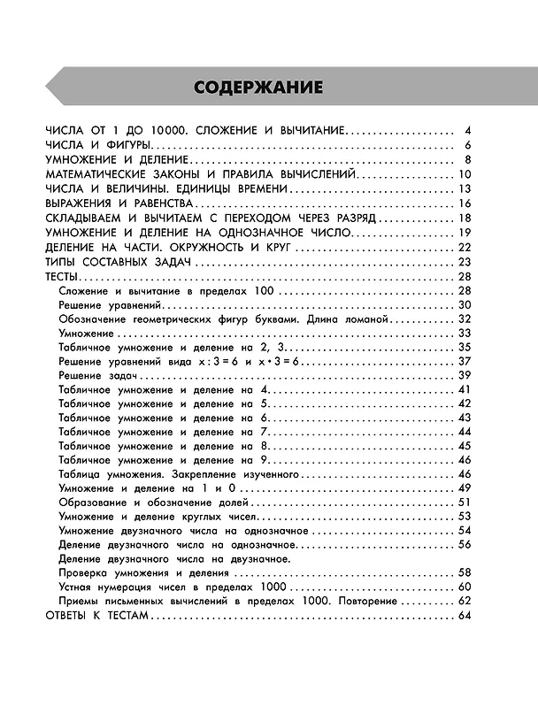 Книга Математика в схемах и таблицах. Все темы школьного курса. Тесты с ответами. 3 класс (Елена Нефедова, Ольга Узорова) — 5