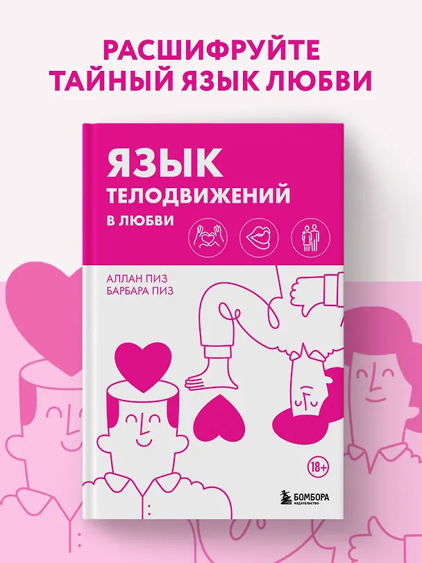 Книга Язык телодвижений в любви (Барбара Пиз, Аллан Пиз) — 5