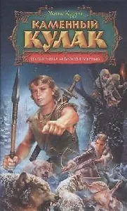 Каменный Кулак и охотница за Белой смертью