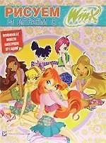 Рисуем и играем с WINX. Книжка-раскраска № 9.