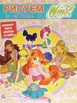 Рисуем и играем с WINX. Книжка-раскраска № 9. — 2207030 — 1