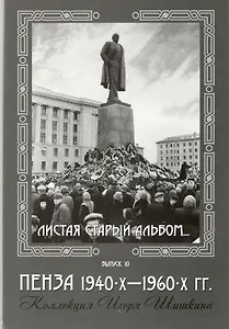 Открытки (Пенза 1940-1960) Выпуск 10