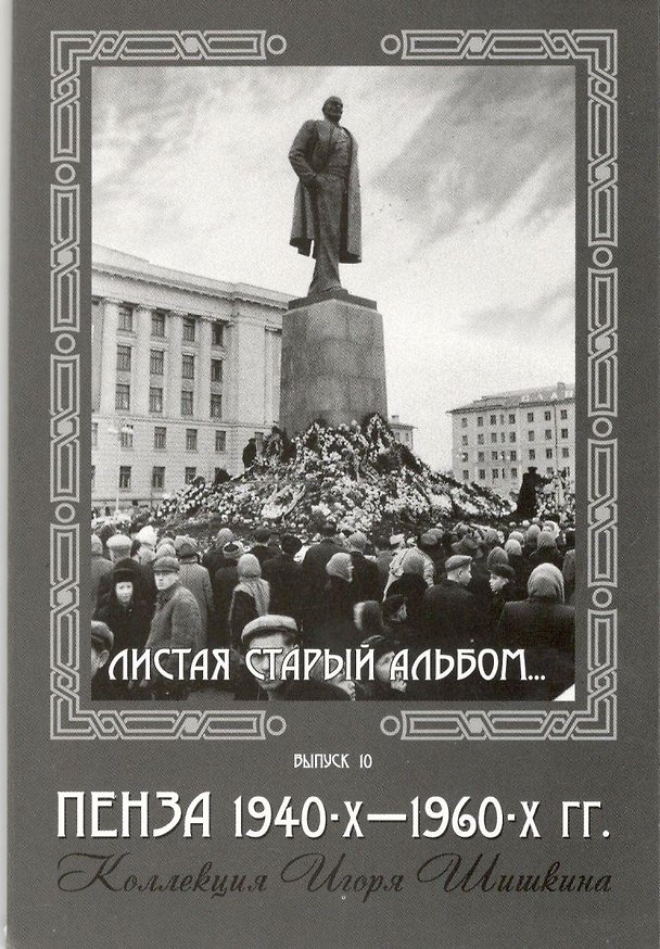 Открытки (Пенза 1940-1960) Выпуск 10 2506811 — 1