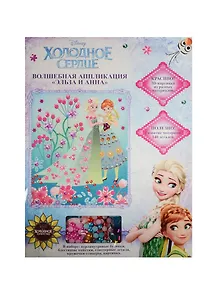 Волш. аппл. Эльза и Анна (3в1) (30382) (25х19см) (бусинки+пайетки+глиттер. дет.+кружочки-стикеры+картинка) (Disney Холодное Сердце) (3+) (упаковка)