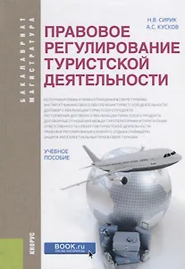 Правовое регулирование туристской деятельности (бакалавриат и магистратура)