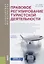 Правовое регулирование туристской деятельности (бакалавриат и магистратура) — 2647565 — 1