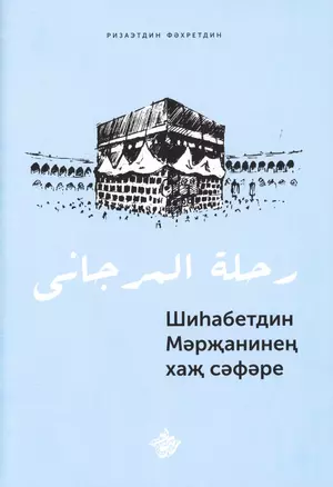 Шиhабетдин Мэржанинен хаж сэфэре. Книга на татарском языке — 2717019 — 1