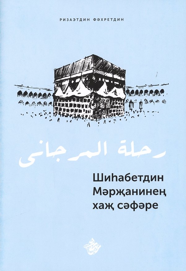 Книга Шиhабетдин Мэржанинен хаж сэфэре. Книга на татарском языке () — 1