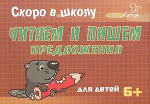 Скоро в школу. Читаем и пишем предложения