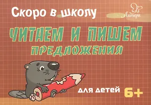 Книга Скоро в школу. Читаем и пишем предложения (Татьяна Ушинская)