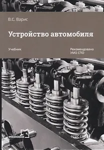 Устройство  автомобиля. Учебник