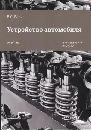 Устройство  автомобиля. Учебник — 2763741 — 1