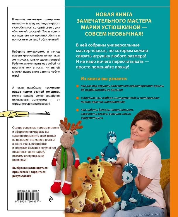 Книга Размер имеет значение. Обнимательные игрушки Марии Устюшкиной. Интерактивное практическое пособие с видеоуроками по вязанию крючком (Мария Устюшкина) — 2