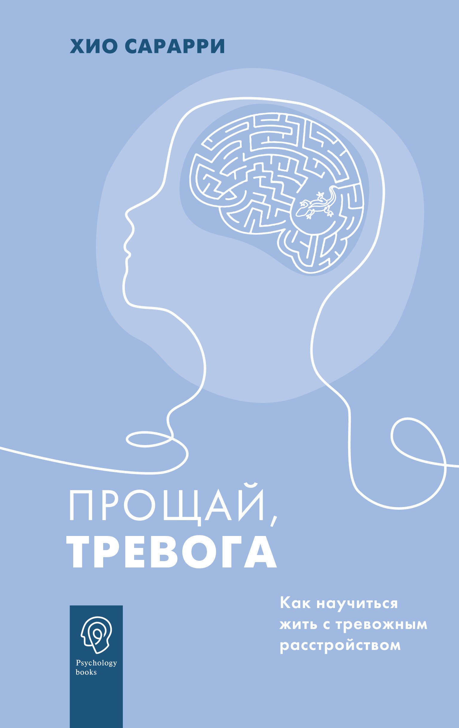 

Прощай, тревога. Как научиться жить с тревожным расстройством