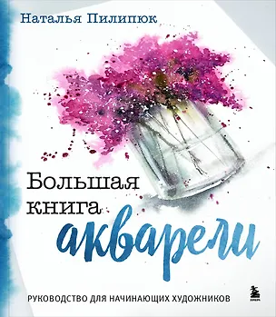 Книга Большая книга акварели. Руководство для начинающих художников (Наталья Пилипюк)
