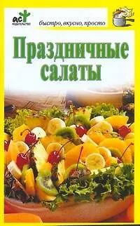 Книга Праздничные салаты / (мягк) (Быстро вкусно просто). Костина Д. (АСТ) (Дарья Костина)