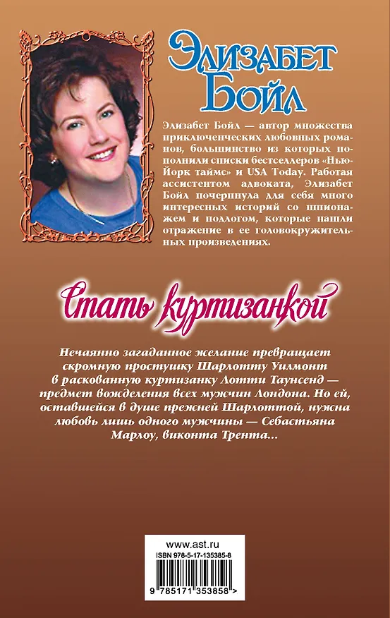 Книга Стать куртизанкой (Элизабет Бойл) — 2
